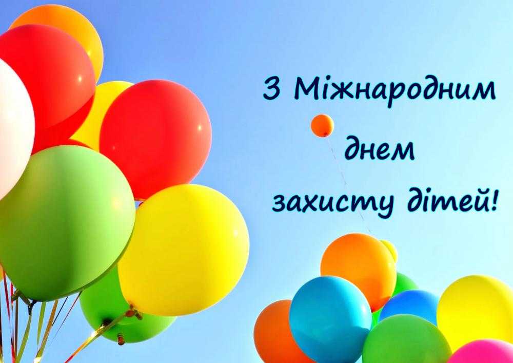 Літо розпочинається з відзначення Міжнародного дня захисту дітей.     