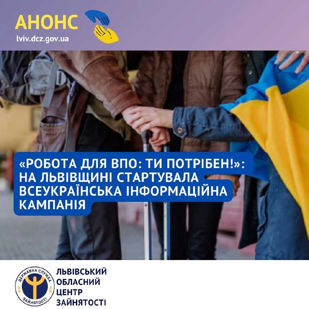 «Робота для ВПО: ти потрібен!»: на Львівщині стартувала всеукраїнська інформаційна кампанія   