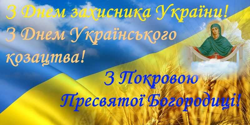 У День Захисника України вітаємо наших Героїв Захисників та їх сім'ї. Бажаємо міцного здоров'я, добра та мирного неба над головою.