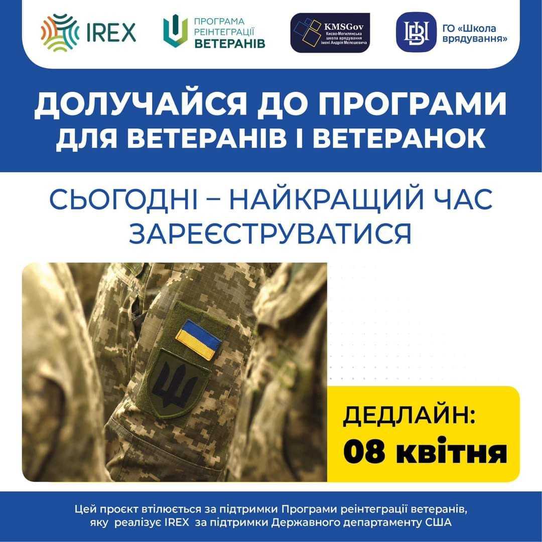 Безкоштовне навчання для ветеранів та ветеранок 