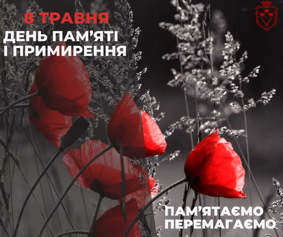 8 травня вшановуємо День пам’яті і примирення