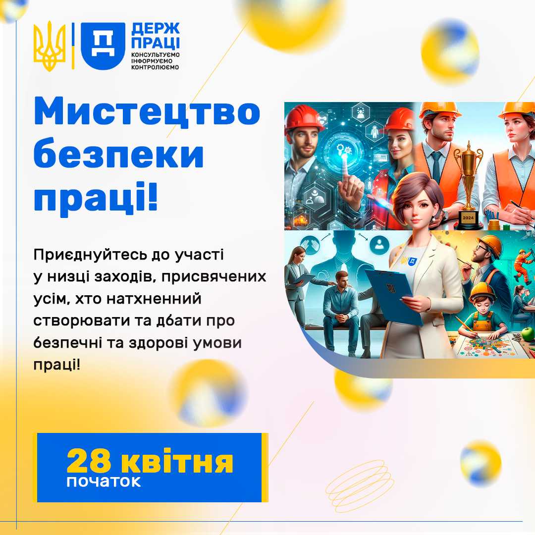Тривають заходи до Всесвітнього дня охорони праці!