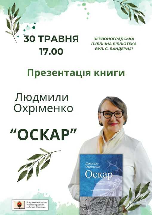 В Червонограді відбудеться презентація книги Людмили Охріменко «Оскар».