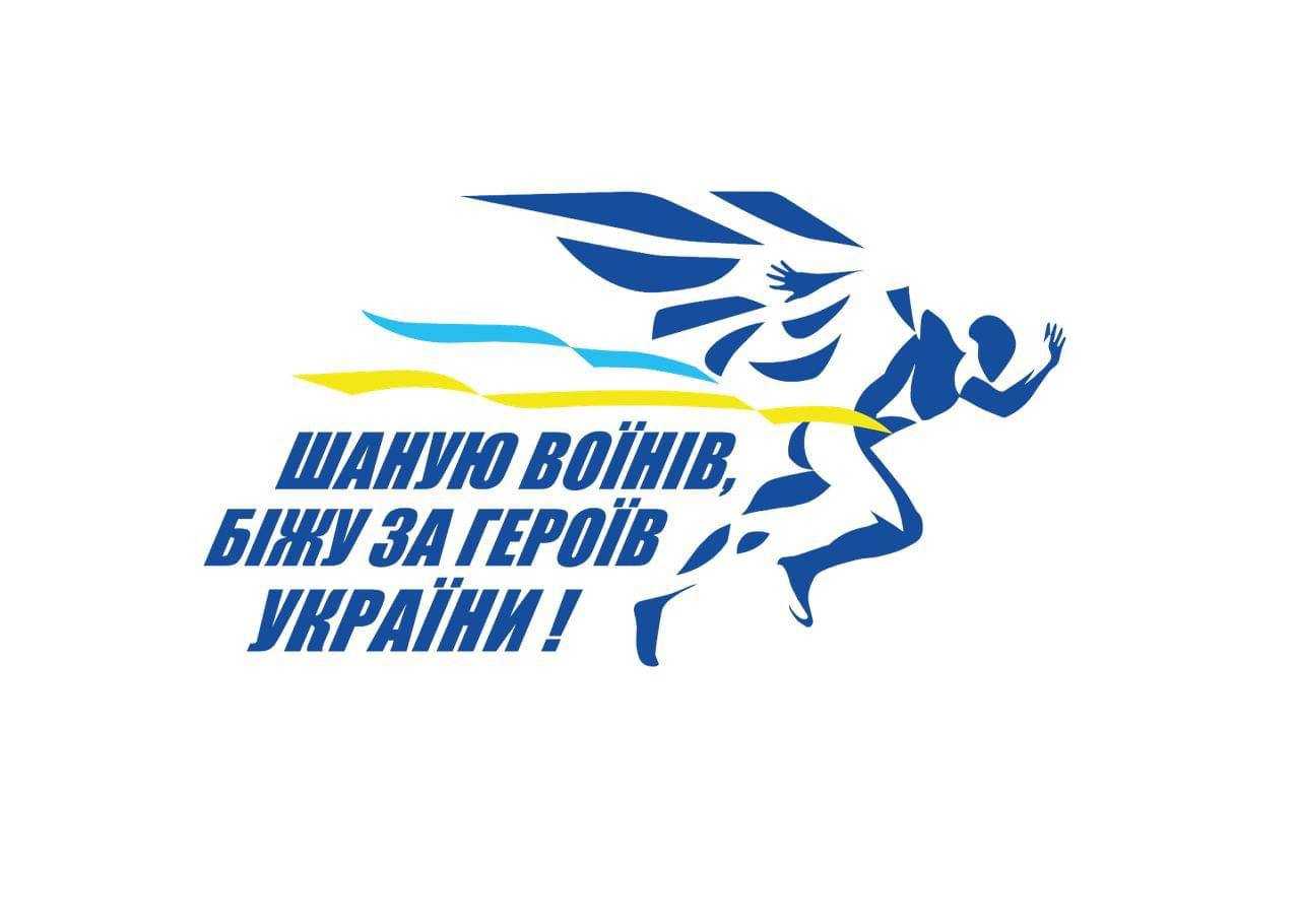 31 серпня відбудеться щорічний забіг в пам’ять про загиблих воїнів
“Шаную воїнів, біжу за героїв України”