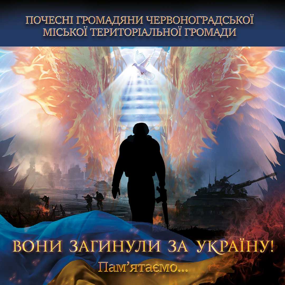 1 жовтня о 12:00, у День Захисника і Захисниці, біля Меморіального комплексу «Борцям за волю України» відбудеться молебень та вручення відзнаки «Почесний мешканець Червоноградської громади» родинам загиблих Героїв.