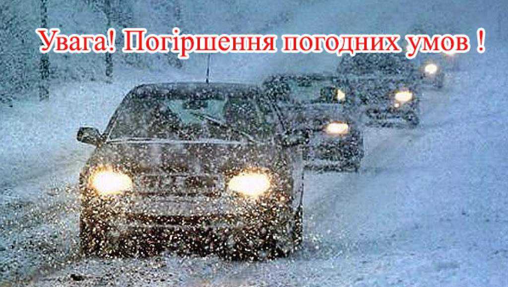 Про ускладнення погодних умов по території Львівщини