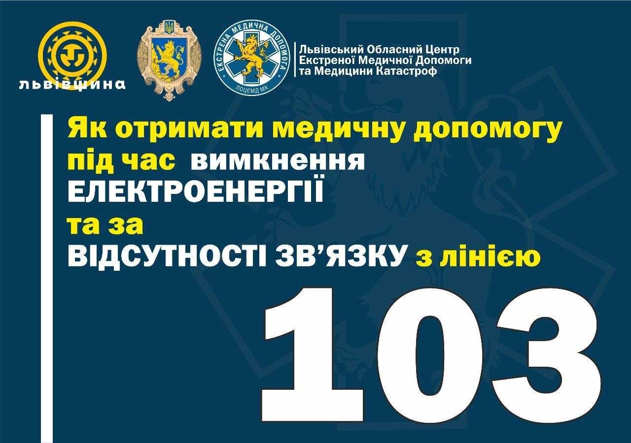Як викликати екстрену медичну допомогу під час вимкнення електроенергії