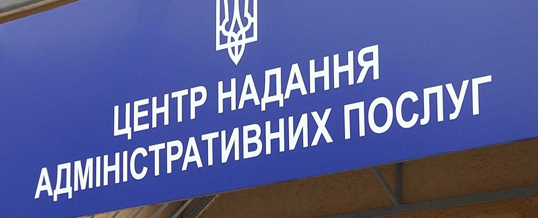 У Центрі надання адміністративних послуг змінено графік роботи