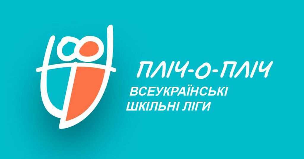Новий сезон змагань «Пліч-о-пліч всеукраїнські шкільні ліги»