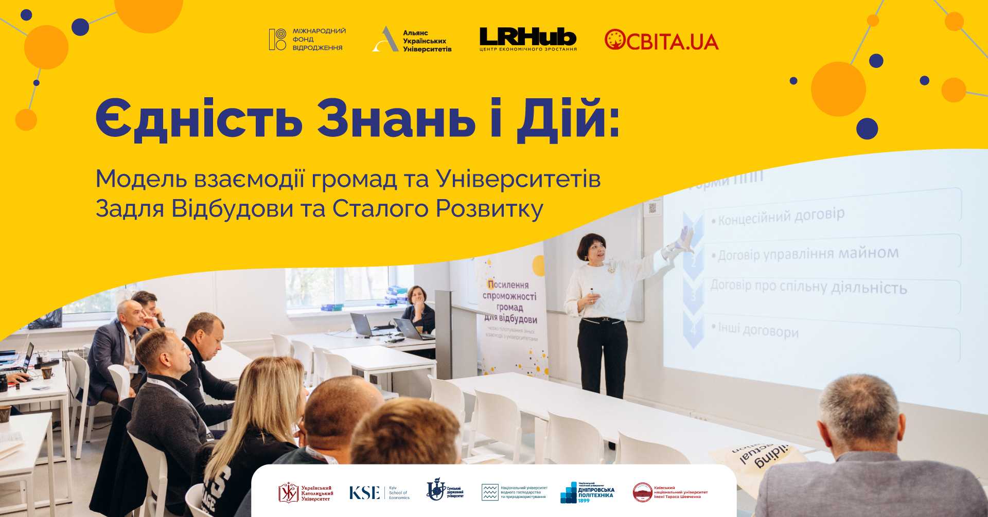 Представники нашої громади візьмуть участь у конференції  “Єдність Знань і Дій: Модель взаємодії громад та Університетів Задля Відбудови та Сталого Розвитку”
