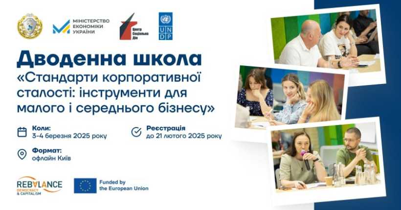 Підприємців запрошують дводенну школу «Стандарти корпоративної сталості: інструменти для малого і середнього бізнесу»
