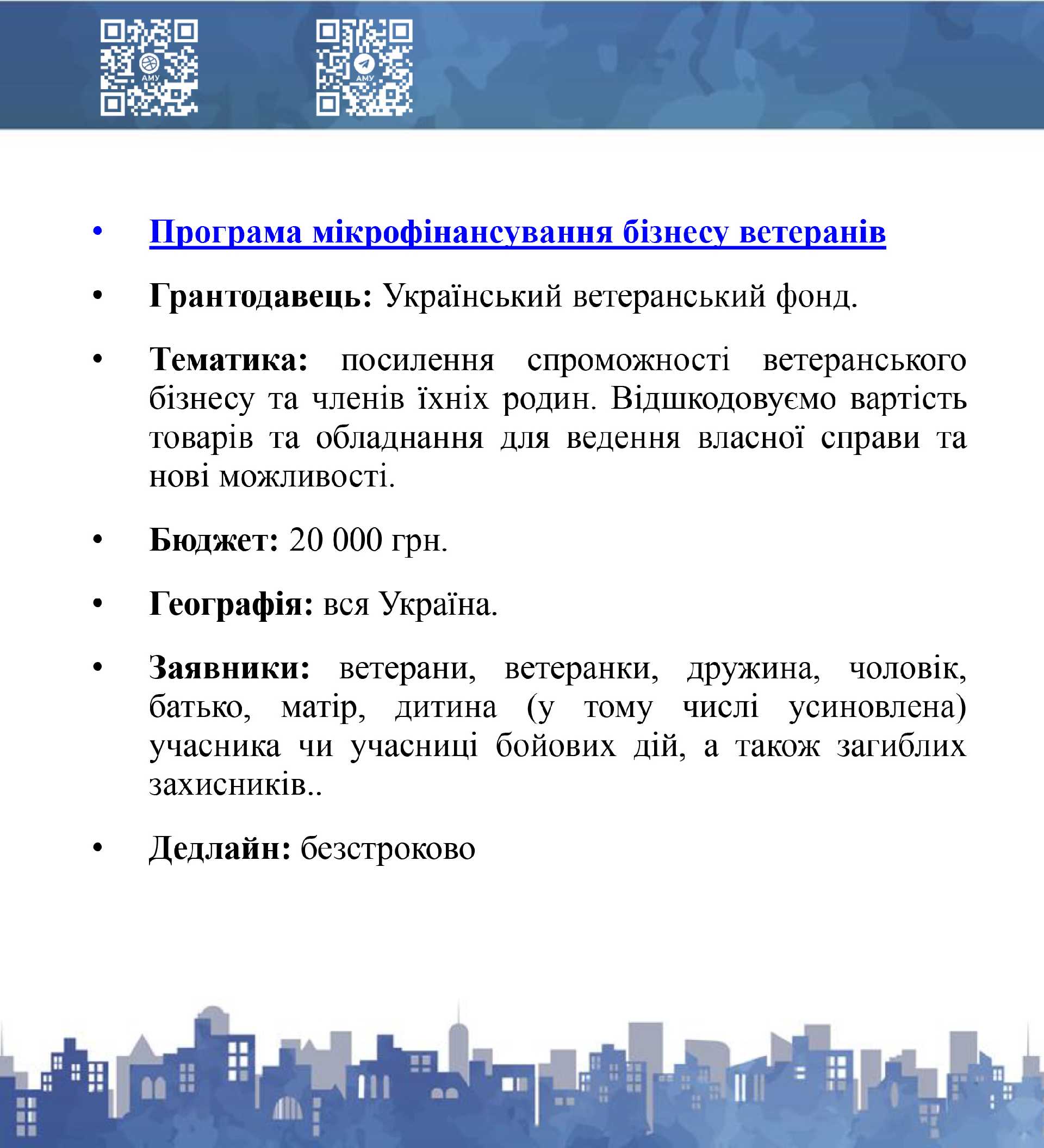 Грантова можливість для ветеранів та членів їх сімей на мікрофінансування їх бізнесу
