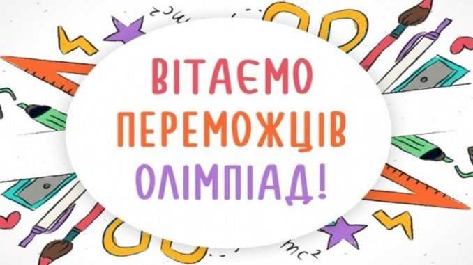 Вітаємо переможців Всеукраїнських олімпіад!