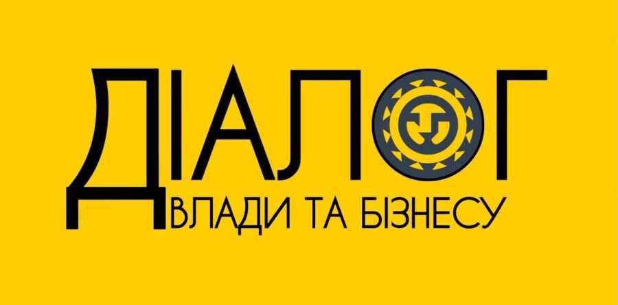 «Діалог влади та бізнесу»: з бізнесом обговорять особливості здійснення публічних закупівель