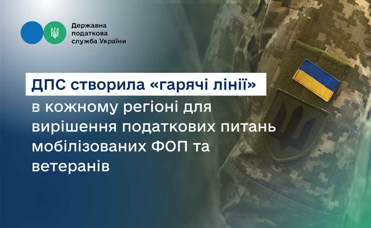  «Гарячі лінії» для вирішення податкових питань мобілізованих ФОП та ветеранів