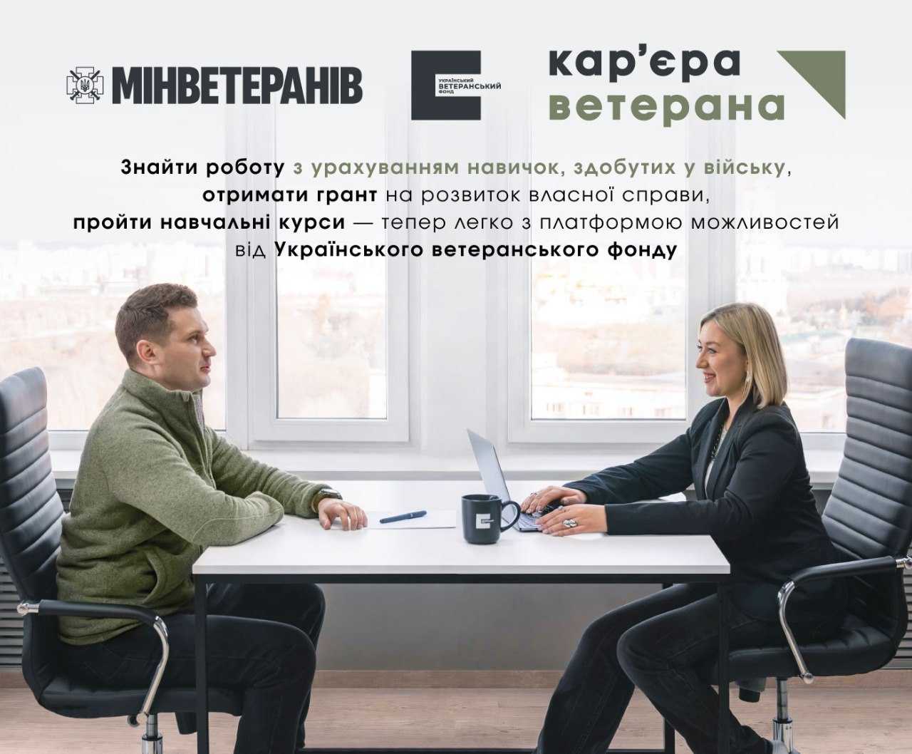 Ветеранів та ветеранок запрошують відвідати онлайн-платформу для працевлаштування «Кар’єра ветерана»