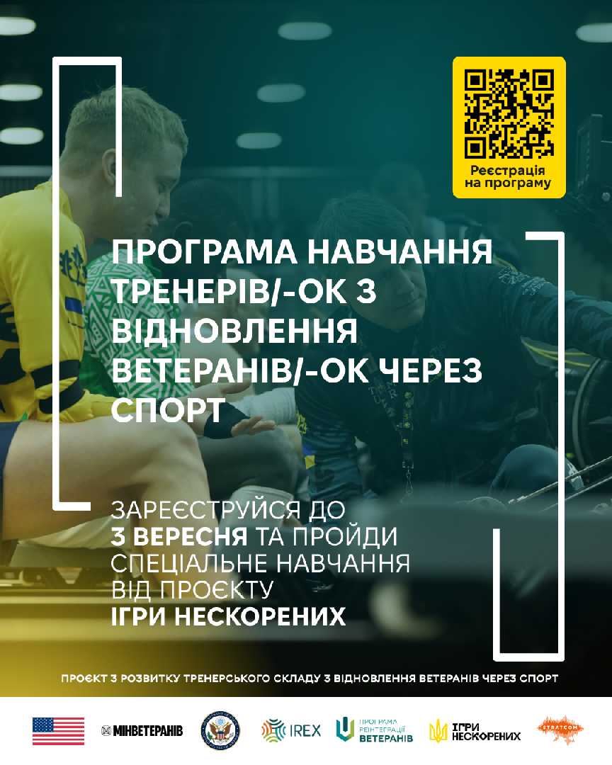 Новий проект для тренерів, які працюють з ветеранами у сфері адаптивного спорту