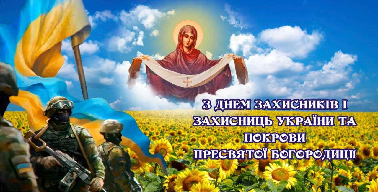 З днем Захисників і Захисниць України