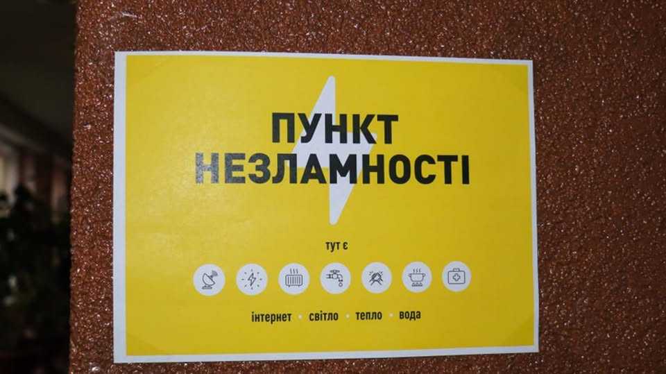 Відновлюють роботу пункти незламності, які розташовані в нашій громаді