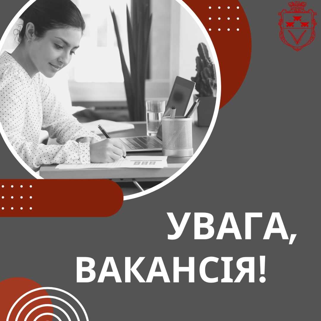 Увага, вакансія у відділі культури!