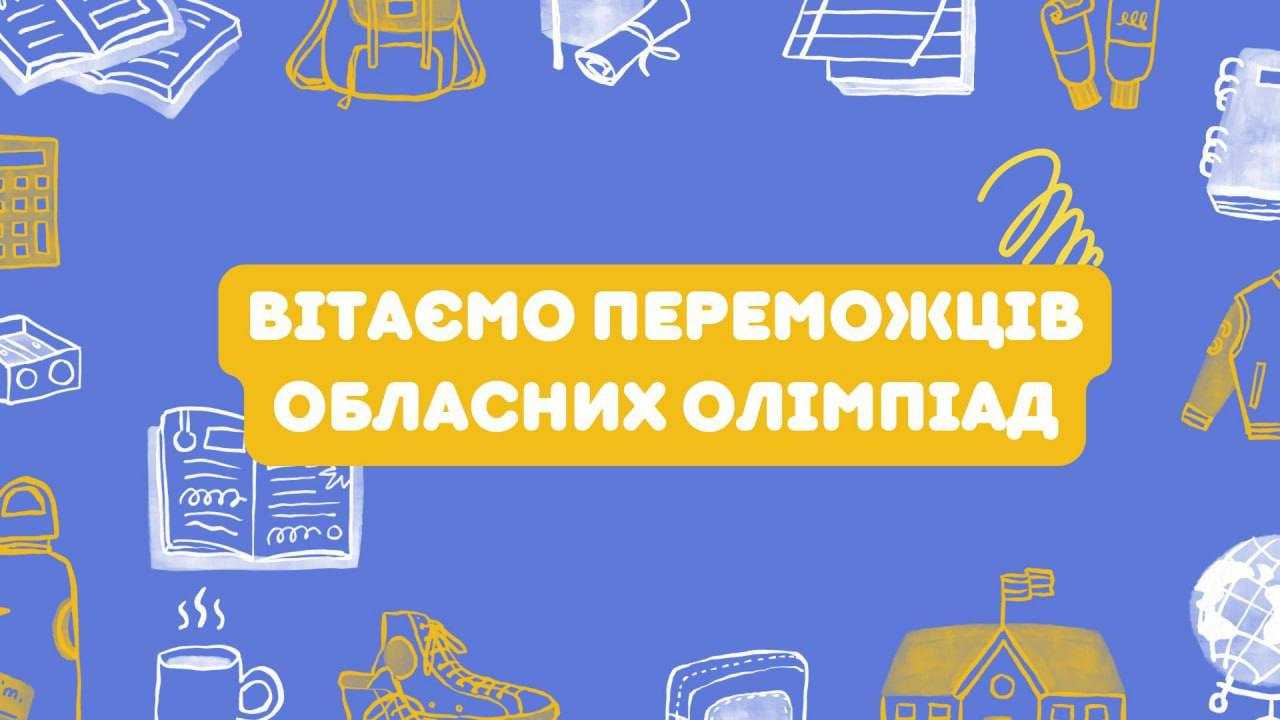 Вітаємо переможців обласної олімпіади з української мови та літератури!