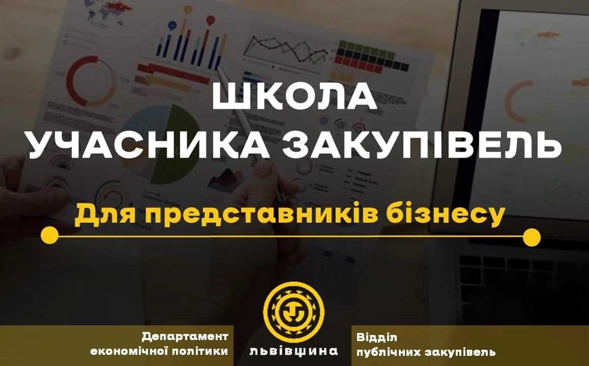 «Школа учасника закупівель»: новий навчальний курс для підприємців Львівщини
