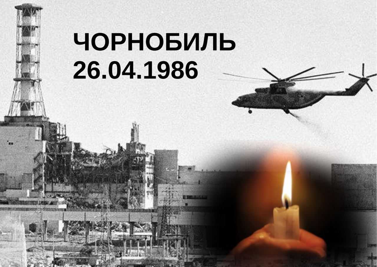 Чорнобиль... Сорок років трагедії