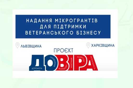 Проєкт «ДОВІРА»: гранти для підтримки ветеранського бізнесу у Львівській 
та Харківській областях . 
