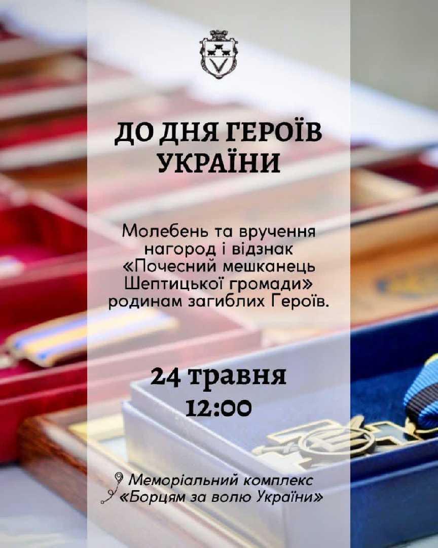 В Шептицькому відбудеться відзначення Дня Героїв