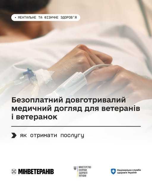 Безоплатний довготривалий медичний догляд для ветеранів і ветеранок:
як отримати послугу

 