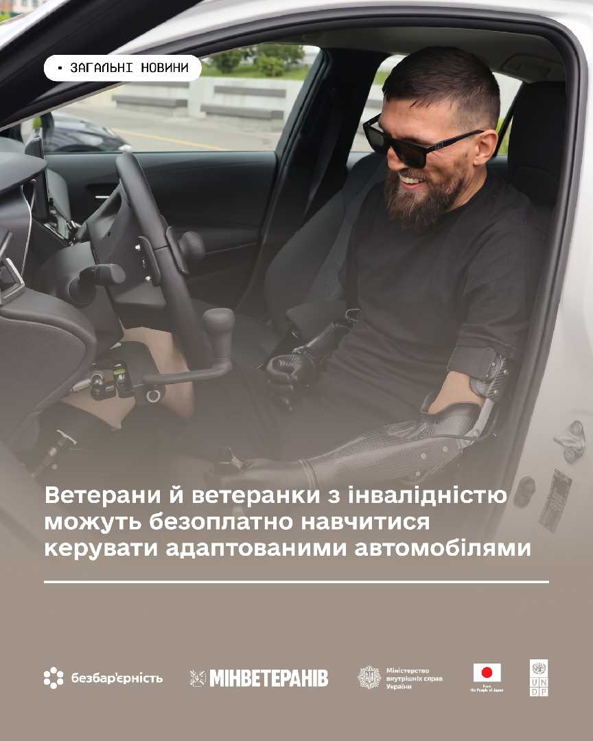 Ветерани, ветеранки з інвалідністю, члени їх сімей та сімей загиблих Захисників і Захисниць України можуть безоплатно навчитися керувати адаптованими автомобілями.