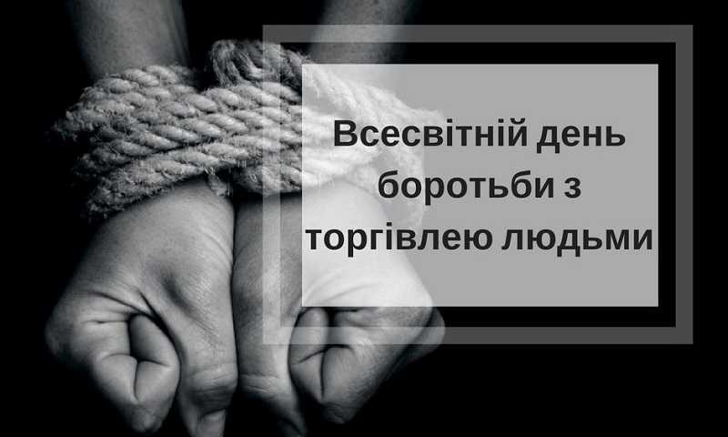 30 липня - День протидії торгівлі людьми