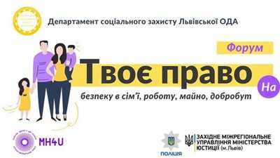 Форум «Твоє Право на безпеку в сім’ї, роботу, майно, добробут, соціальні гарантії»