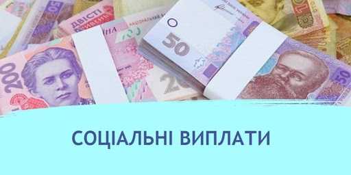 Про виплату державних допомог сім’ям з дітьми, малозабезпеченим сім’ям, особам з інвалідністю з дитинства, дітям з інвалідністю