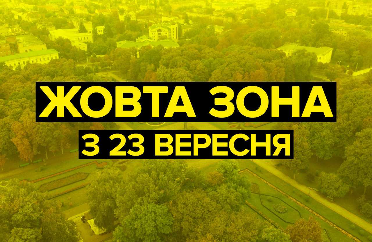 З 23 вересня Червоноград - в жовтій зоні
