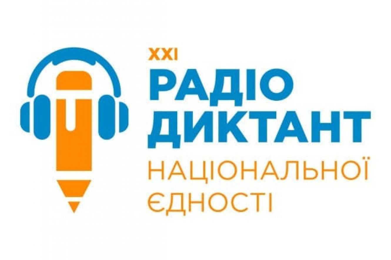 Запрошуємо усіх долучитися до написання радіодиктанту національної єдності 9 листопада о 10:00.