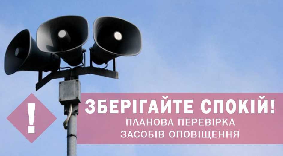 Увага! Перевірка готовності системи оповіщення!