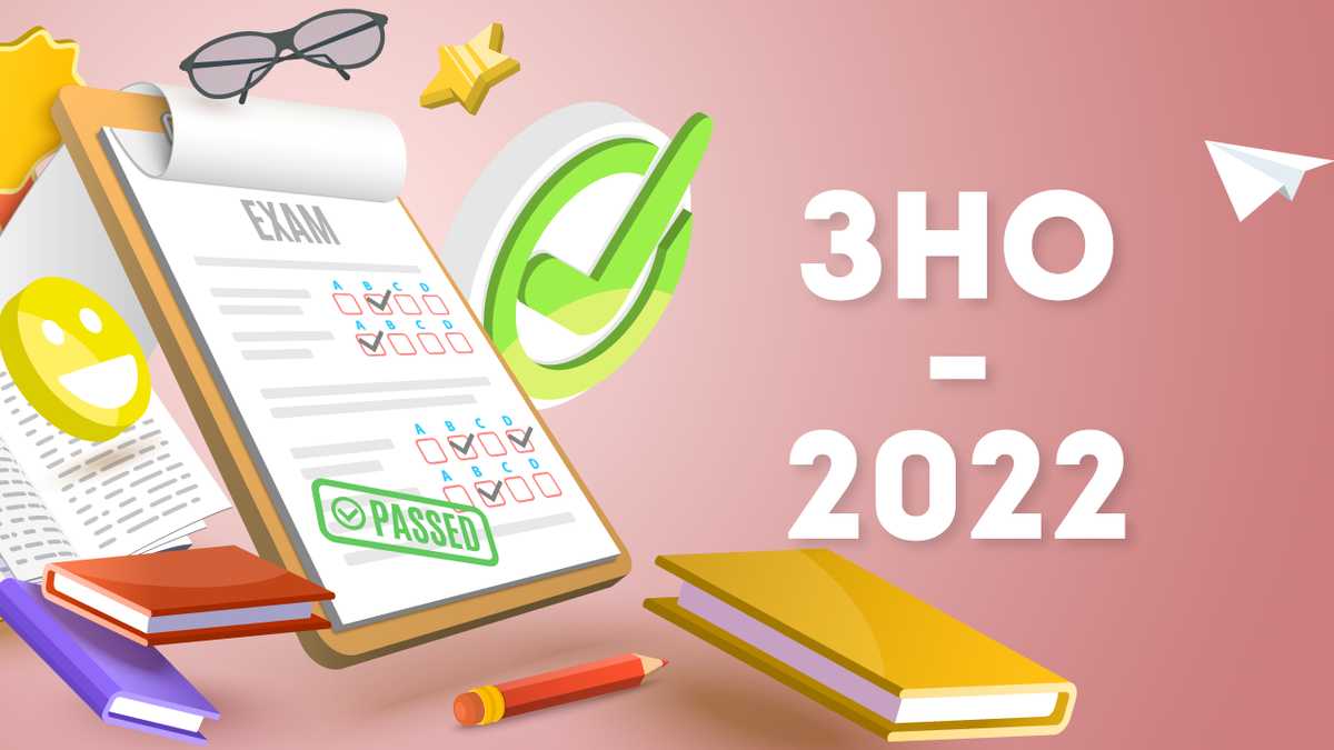 ЗНО - 2022. Як це буде?