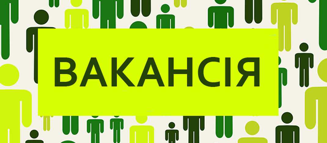  Конкурс на заміщення вакантної посади  головного спеціаліста відділу економіки