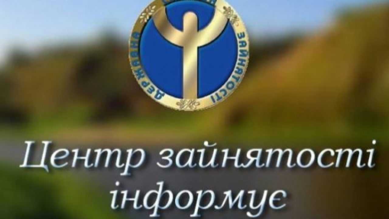Інформує Львівський обласний центр зайнятостІ!