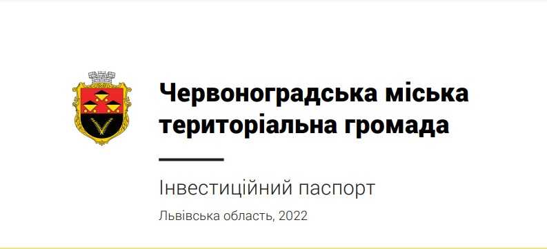 Червоноградська міська рада отримала інвестиційний паспорт