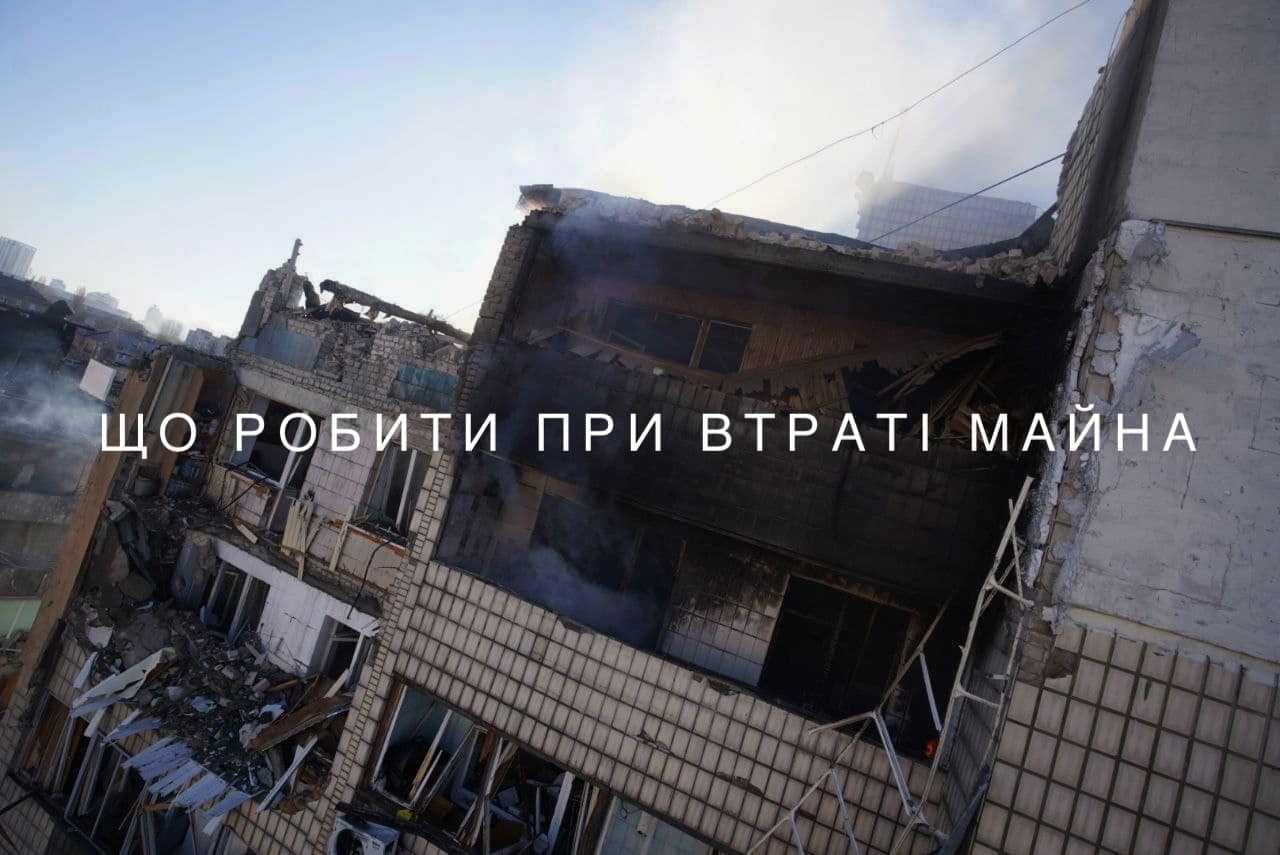 Що робити якщо ви втратили житло, автомобіль, або інше майно під час війни