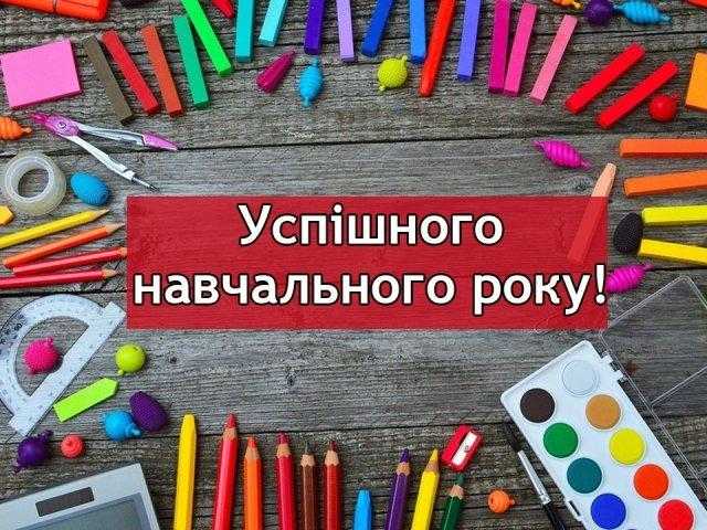  У школах Червоноградської територіальної громади розпочався  новий навчальний рік