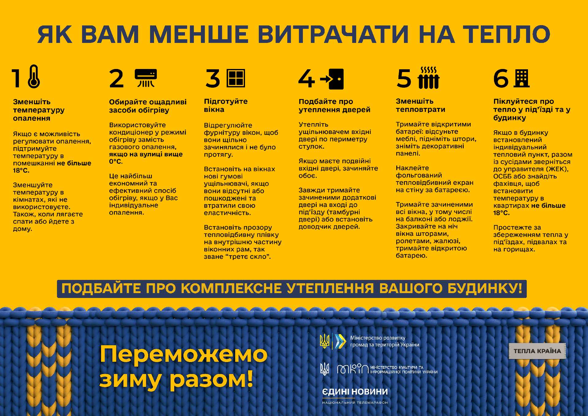 Утепляймося і переможемо зиму разом!