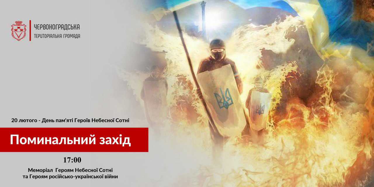 20 лютого о 17:00 на Вічевій площі відбудеться поминальний захід за загиблими Героями Небесної Сотні.