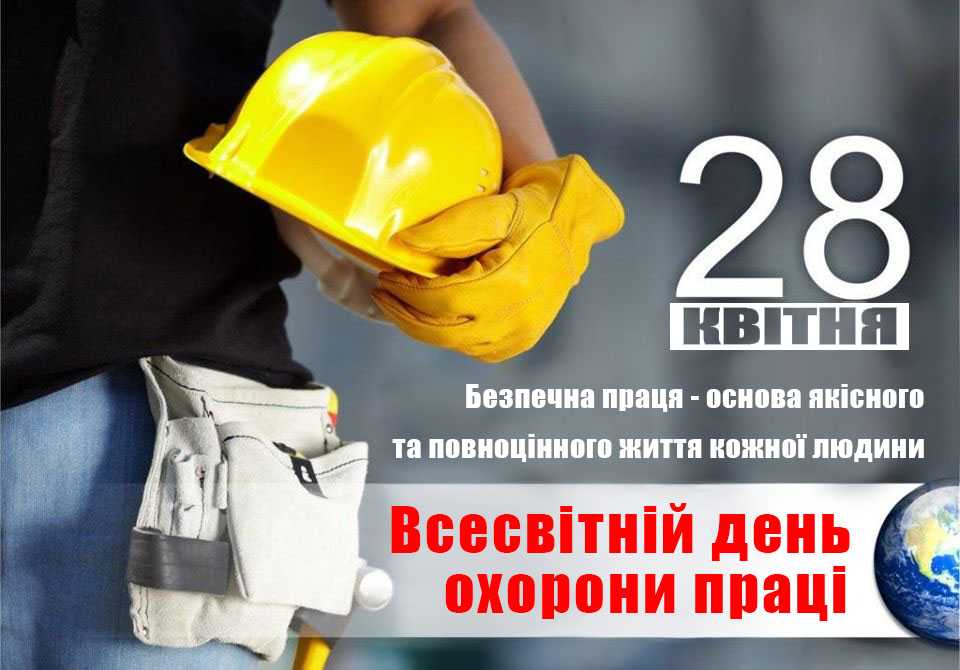     28 квітня – День охорони праці