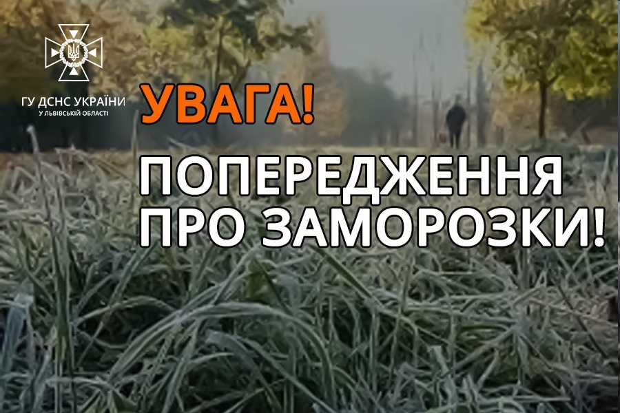 На Львівщині прогнозують заморозки